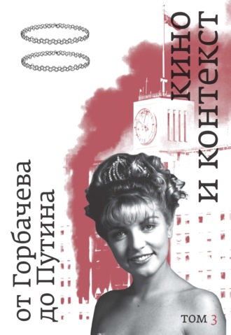 Обложка книги «Кино и контекст. От Горбачева до Путина. Том 3. 1992–1994»