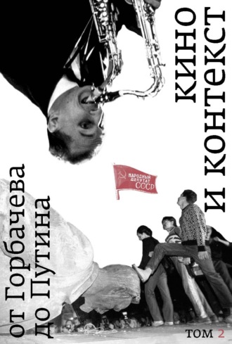 Обложка книги «Кино и контекст. От Горбачева до Путина. Том 2. 1989–1991»