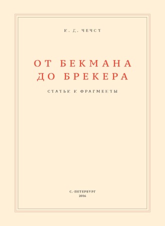 Обложка книги «От Бекмана до Брекера»