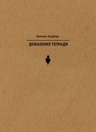 Обложка книги «Домашние тетради»