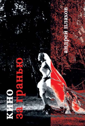 Обложка книги «Кино за гранью»