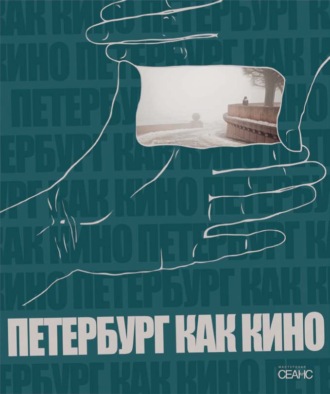 Обложка книги «Петербург как кино»