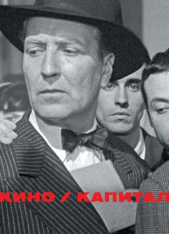 Обложка книги «Кино / Капитал»
