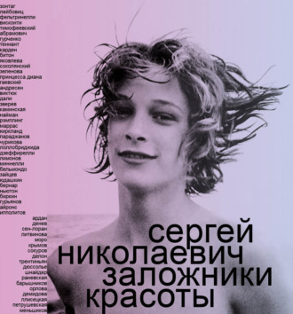 Обложка книги «Заложники красоты»