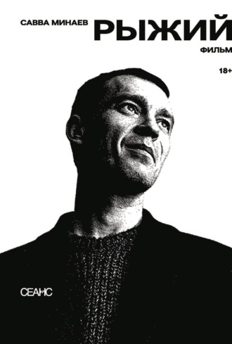 Обложка книги «Рыжий»