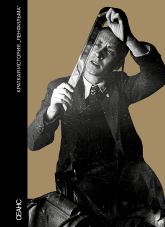 Обложка книги «Краткая история «Ленфильма»»