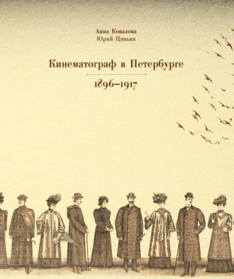 Обложка книги «Кинематограф в Петербурге 1896–1917»