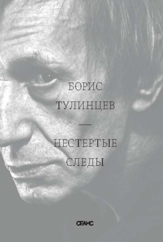 Обложка книги «Нестертые следы»