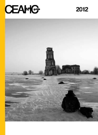 Обложка книги «Сеанс Guide. Российские фильмы 2012»