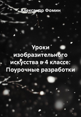 Обложка книги «Уроки изобразительного искусства в 4 классе. Поурочные разработки»