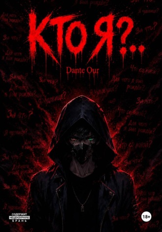 Обложка книги «Кто Я?..»