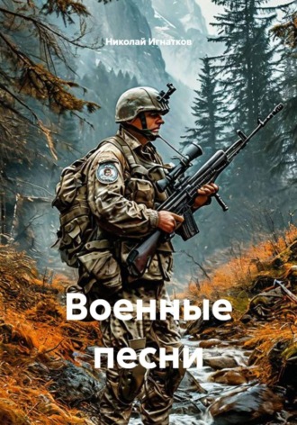 Обложка книги «Военные песни»