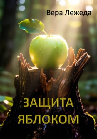 Обложка книги «Защита яблоком»