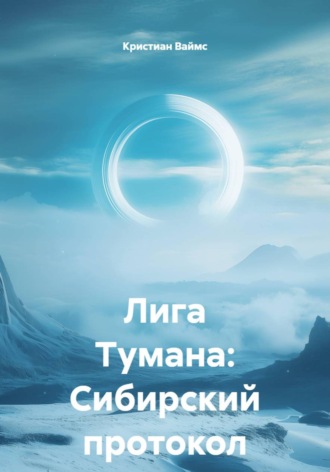 Обложка книги «Лига Тумана. Сибирский протокол»