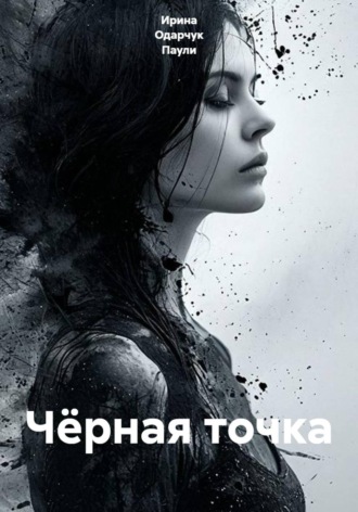 Обложка книги «Чёрная точка»