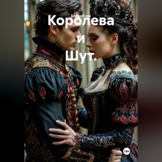 Обложка книги «Королева и Шут.»