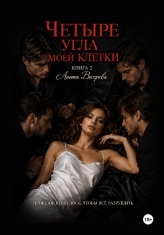 Обложка книги «Четыре угла моей клетки. Книга 2»
