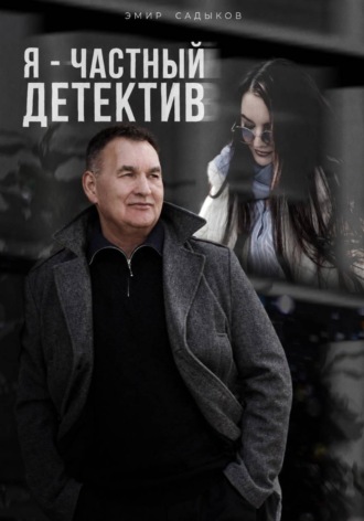 Обложка книги «Я - частный детектив»