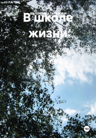 Обложка книги «В школе жизни»
