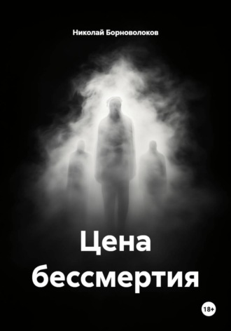 Обложка книги «Цена бессмертия»