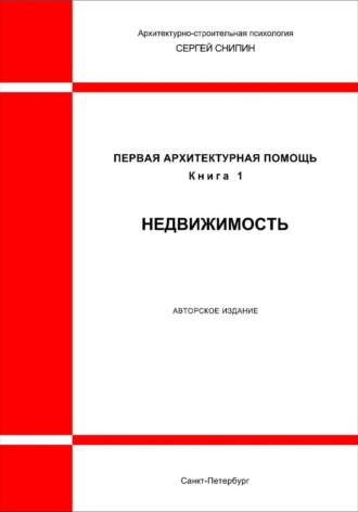 Обложка книги «Первая архитектурная помощь. Недвижимость»