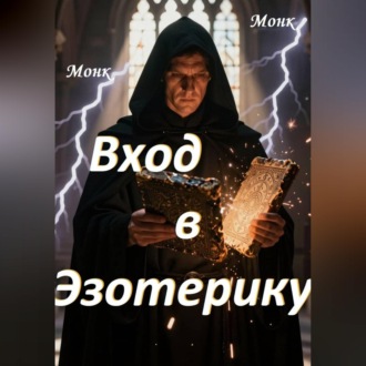 Обложка книги «Вход в эзотерику!»