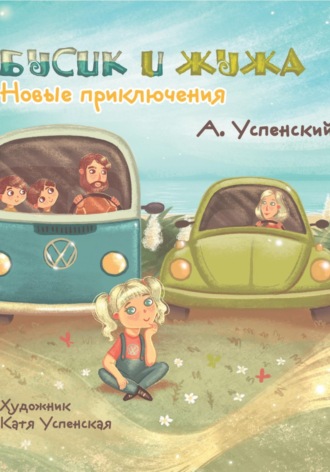 Обложка книги «Бусик и Жужа. Новые приключения»