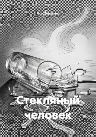 Обложка книги «Стекляный человек»