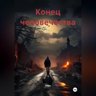 Обложка книги «Конец человечества»