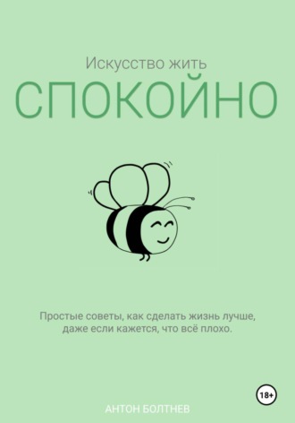 Обложка книги «Искусство жить спокойно»