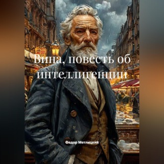 Обложка книги «Федор Метлицкий. Вина, повесть об интеллигенции.»
