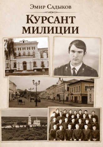 Обложка книги «Курсант милиции»