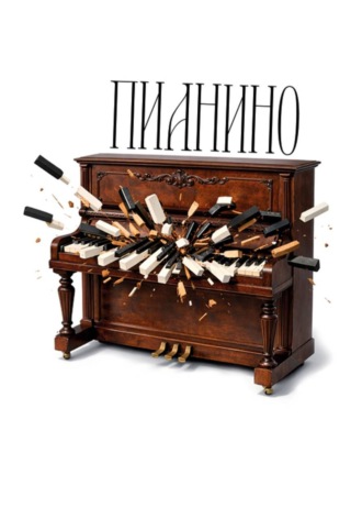 Обложка книги «Пианино»