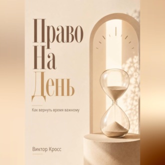 Обложка книги «Право на день. Как вернуть время важному»