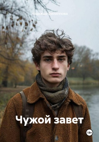 Обложка книги «Чужой завет»