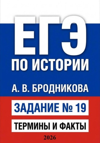 Обложка книги «ЕГЭ по истории. Задание 19. Термины и факты»