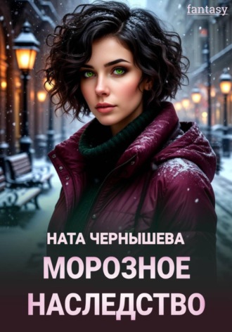 Обложка книги «Морозное наследство»