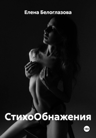 Обложка книги «СтихоОбнажения»
