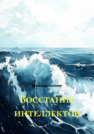 Обложка книги «Восстание интеллектов»