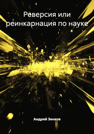 Обложка книги «Реверсия или реинкарнация по науке»