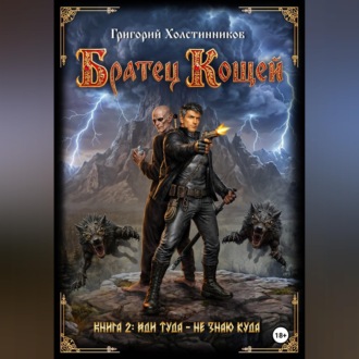 Обложка книги «Братец Кощей. Книга 2. Иди туда — не знаю куда.»