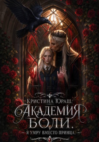 Обложка книги «Академия Боли. Я умру вместо принца»