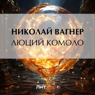 Обложка книги «Люций Комоло»