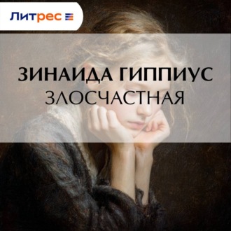 Обложка книги «Злосчастная»