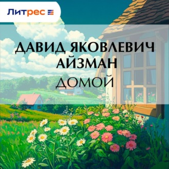 Обложка книги «Домой»