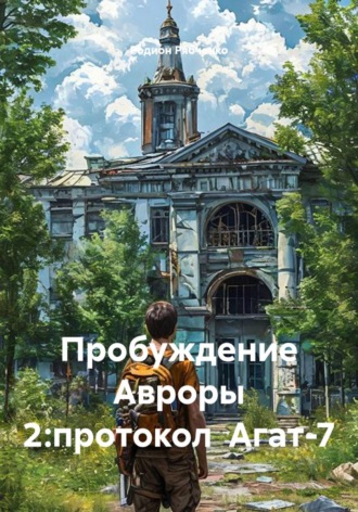 Обложка книги «Пробуждение Авроры 2: протокол Агат-7»