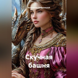 Обложка книги «Скучная башня»