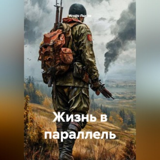 Обложка книги «Жизнь в параллель»
