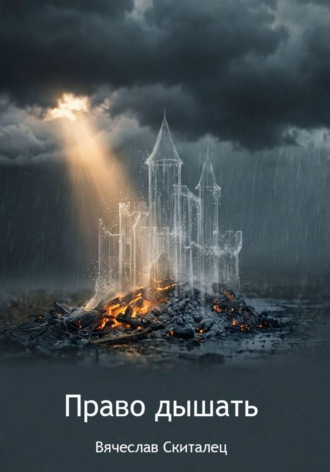 Обложка книги «Право дышать»