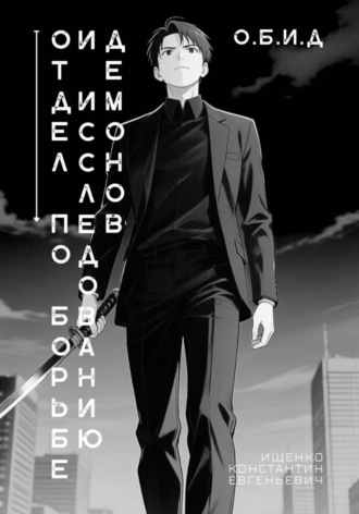 Обложка книги «Отдел по Борьбе и Исследованию Демонов. О.Б.И.Д.»